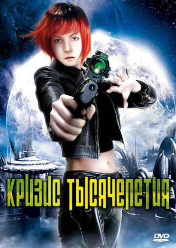 Фильм «Кризис тысячелетия» смотреть онлайн фильм в хорошем качестве 1080p Фильм «Кризис тысячелетия» смотреть онлайн фильм в хорошем качестве 1080p
