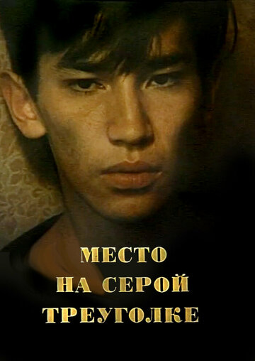 Фильм «Место на серой треуголке» смотреть онлайн фильм в хорошем качестве 720p Фильм «Место на серой треуголке» смотреть онлайн фильм в хорошем качестве 720p