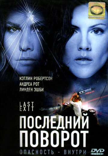 Фильм «Последний поворот» смотреть онлайн фильм в хорошем качестве 720p Фильм «Последний поворот» смотреть онлайн фильм в хорошем качестве 720p