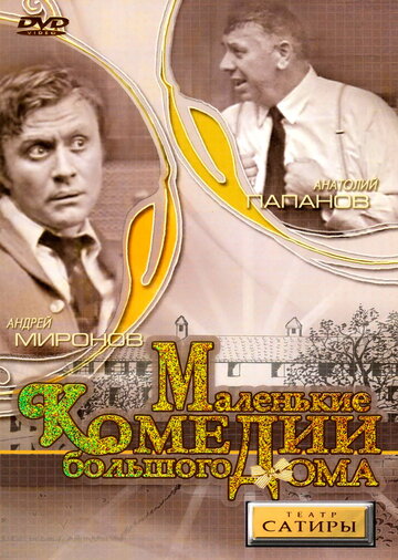 Сериал «Маленькие комедии большого дома» смотреть онлайн сериал в хорошем качестве 720p Сериал «Маленькие комедии большого дома» смотреть онлайн сериал в хорошем качестве 720p