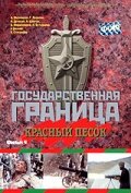 Сериал «Государственная граница. Фильм 4. Красный песок» смотреть онлайн сериал в хорошем качестве 720p Сериал «Государственная граница. Фильм 4. Красный песок» смотреть онлайн сериал в хорошем качестве 720p