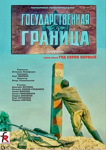 Сериал «Государственная граница. Фильм 5. Год сорок первый» смотреть онлайн сериал в хорошем качестве 720p Сериал «Государственная граница. Фильм 5. Год сорок первый» смотреть онлайн сериал в хорошем качестве 720p