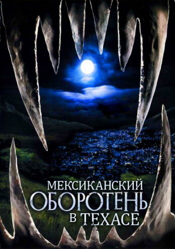 Фильм «Мексиканский оборотень в Техасе» смотреть онлайн фильм в хорошем качестве 720p Фильм «Мексиканский оборотень в Техасе» смотреть онлайн фильм в хорошем качестве 720p