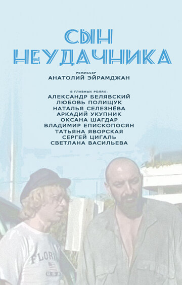 Фильм «Сын неудачника» смотреть онлайн фильм в хорошем качестве 1080p Фильм «Сын неудачника» смотреть онлайн фильм в хорошем качестве 1080p