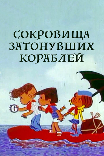 Мультфильм «Сокровища затонувших кораблей» смотреть онлайн в хорошем качестве 720p Мультфильм «Сокровища затонувших кораблей» смотреть онлайн в хорошем качестве 720p