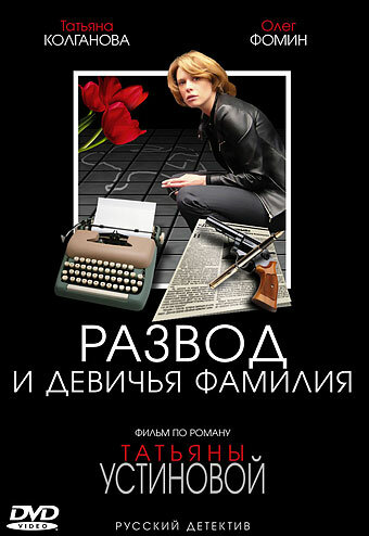 Сериал «Развод и девичья фамилия» смотреть онлайн сериал в хорошем качестве 720p Сериал «Развод и девичья фамилия» смотреть онлайн сериал в хорошем качестве 720p
