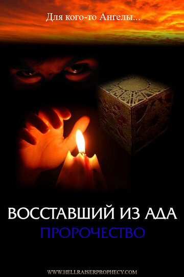 Фильм «Восставший из ада: Пророчество» смотреть онлайн фильм в хорошем качестве 720p Фильм «Восставший из ада: Пророчество» смотреть онлайн фильм в хорошем качестве 720p