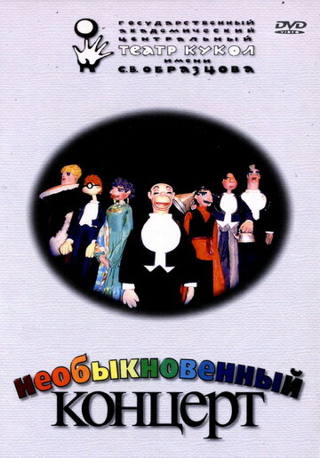 Мультфильм «Необыкновенный концерт» смотреть онлайн в хорошем качестве 1080p Мультфильм «Необыкновенный концерт» смотреть онлайн в хорошем качестве 1080p