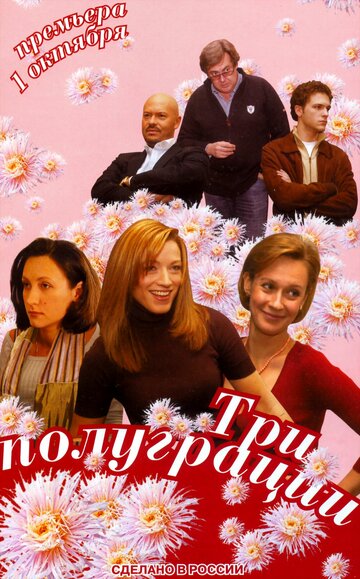 Сериал «Три полуграции» смотреть онлайн сериал в хорошем качестве 720p Сериал «Три полуграции» смотреть онлайн сериал в хорошем качестве 720p