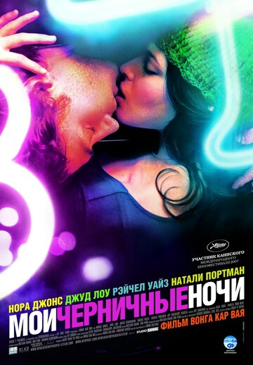 Фильм «Мои черничные ночи» смотреть онлайн фильм в хорошем качестве 720p Фильм «Мои черничные ночи» смотреть онлайн фильм в хорошем качестве 720p
