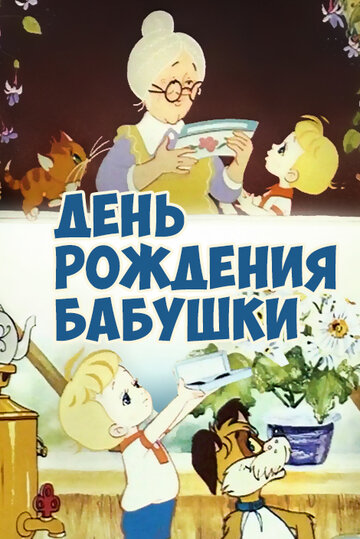 Мультфильм «День рождения бабушки» смотреть онлайн в хорошем качестве 720p Мультфильм «День рождения бабушки» смотреть онлайн в хорошем качестве 720p