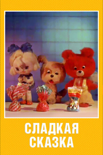 Мультфильм «Сладкая сказка» смотреть онлайн в хорошем качестве 1080p Мультфильм «Сладкая сказка» смотреть онлайн в хорошем качестве 1080p