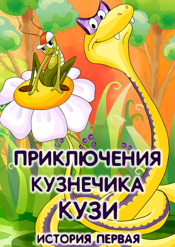 Мультфильм «Приключения кузнечика Кузи Мультфильм «Приключения кузнечика Кузи