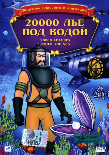 Мультфильм «20,000 лье под водой» смотреть онлайн в хорошем качестве 720p Мультфильм «20,000 лье под водой» смотреть онлайн в хорошем качестве 720p
