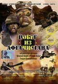 Фильм «Побег из Афганистана» смотреть онлайн фильм в хорошем качестве 1080p Фильм «Побег из Афганистана» смотреть онлайн фильм в хорошем качестве 1080p