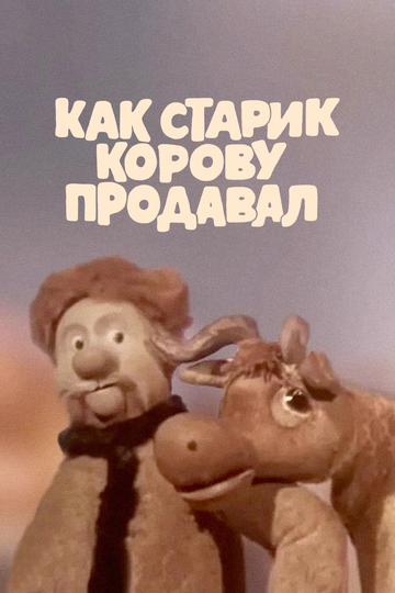 Мультфильм «Как старик корову продавал» смотреть онлайн в хорошем качестве 720p Мультфильм «Как старик корову продавал» смотреть онлайн в хорошем качестве 720p