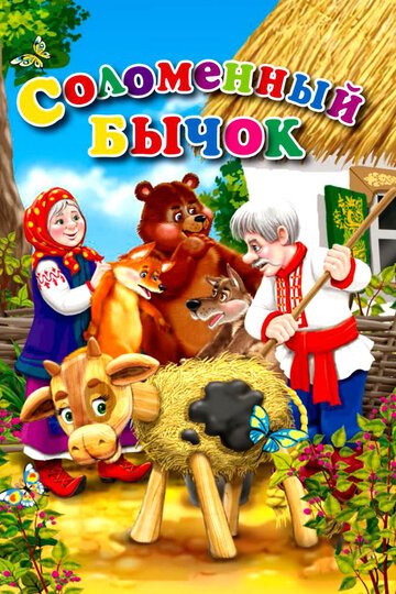 Мультфильм «Соломенный бычок» смотреть онлайн в хорошем качестве 720p Мультфильм «Соломенный бычок» смотреть онлайн в хорошем качестве 720p