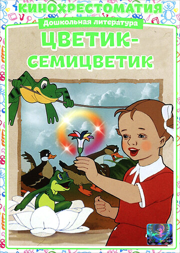 «Цветик-Семицветик» кадры мультфильма в хорошем качестве «Цветик-Семицветик» кадры мультфильма в хорошем качестве