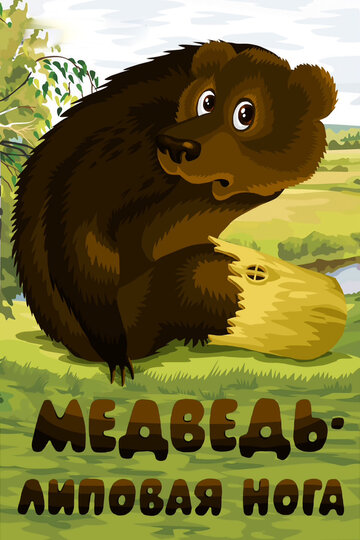 Мультфильм «Медведь — липовая нога» смотреть онлайн в хорошем качестве 1080p Мультфильм «Медведь — липовая нога» смотреть онлайн в хорошем качестве 1080p