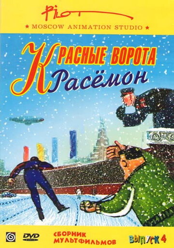 Мультфильм «Красные ворота Расемон» смотреть онлайн в хорошем качестве 720p Мультфильм «Красные ворота Расемон» смотреть онлайн в хорошем качестве 720p