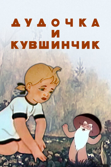 Мультфильм «Дудочка и кувшинчик» смотреть онлайн в хорошем качестве 1080p Мультфильм «Дудочка и кувшинчик» смотреть онлайн в хорошем качестве 1080p