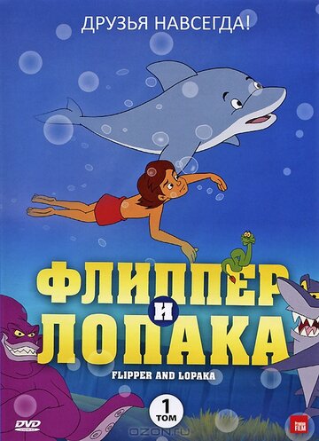 Мультсериал «Флиппер и Лопака» смотреть онлайн в хорошем качестве 720p Мультсериал «Флиппер и Лопака» смотреть онлайн в хорошем качестве 720p
