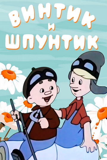 Мультфильм «Винтик и Шпунтик — веселые мастера» смотреть онлайн в хорошем качестве 720p Мультфильм «Винтик и Шпунтик — веселые мастера» смотреть онлайн в хорошем качестве 720p