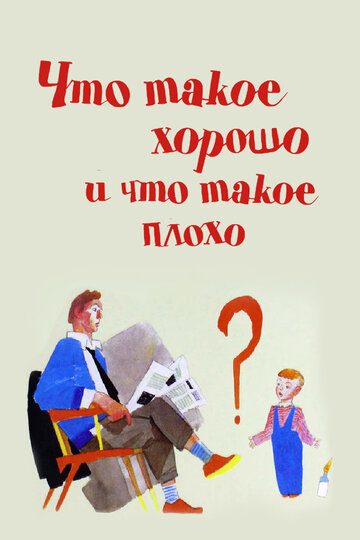 Мультфильм «Что такое хорошо и что такое плохо» смотреть онлайн в хорошем качестве 1080p Мультфильм «Что такое хорошо и что такое плохо» смотреть онлайн в хорошем качестве 1080p
