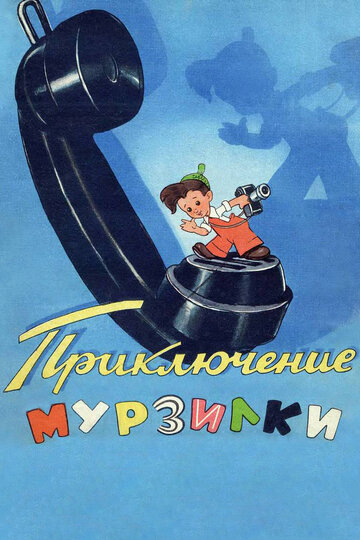 Мультфильм «Приключения Мурзилки» смотреть онлайн в хорошем качестве 720p Мультфильм «Приключения Мурзилки» смотреть онлайн в хорошем качестве 720p