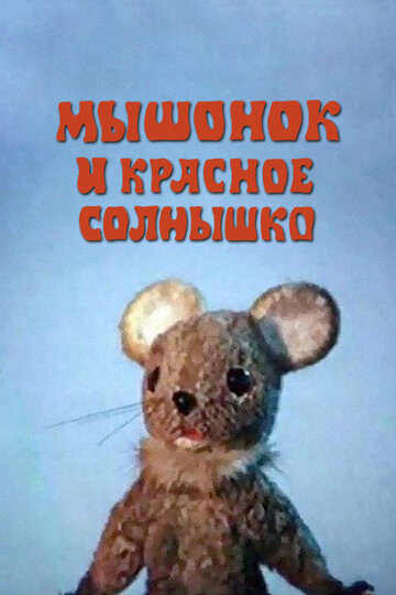 Мультфильм «Мышонок и красное солнышко» скачать бесплатно в хорошем качестве без регистрации и смс 1080p Мультфильм «Мышонок и красное солнышко» скачать бесплатно в хорошем качестве без регистрации и смс 1080p