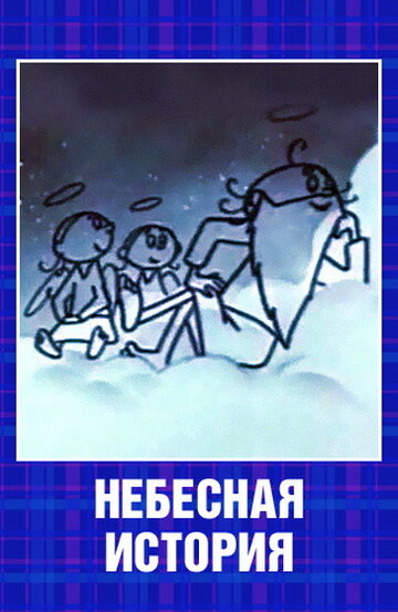 «Небесная история» кадры мультфильма в хорошем качестве «Небесная история» кадры мультфильма в хорошем качестве