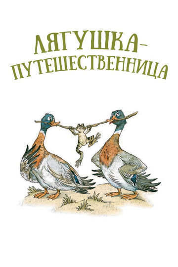 Мультфильм «Лягушка-путешественница» смотреть онлайн в хорошем качестве 720p Мультфильм «Лягушка-путешественница» смотреть онлайн в хорошем качестве 720p