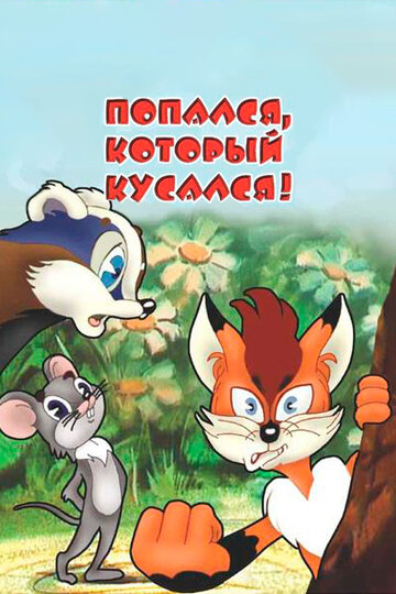 Мультфильм «Попался, который кусался!» смотреть онлайн в хорошем качестве 720p Мультфильм «Попался, который кусался!» смотреть онлайн в хорошем качестве 720p
