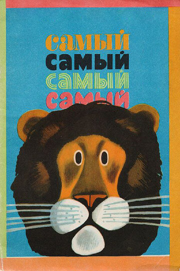 Мультфильм «Самый, самый, самый, самый» смотреть онлайн в хорошем качестве 1080p Мультфильм «Самый, самый, самый, самый» смотреть онлайн в хорошем качестве 1080p