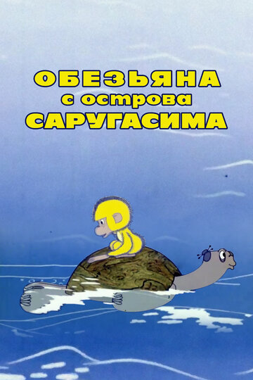 Мультфильм «Обезьяна с острова Саругасима» смотреть онлайн в хорошем качестве 720p Мультфильм «Обезьяна с острова Саругасима» смотреть онлайн в хорошем качестве 720p