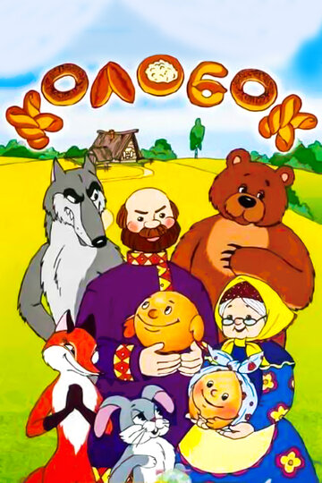 Мультфильм «Сказка про Колобок» смотреть онлайн в хорошем качестве 720p Мультфильм «Сказка про Колобок» смотреть онлайн в хорошем качестве 720p