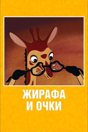 Мультфильм «Жирафа и очки» смотреть онлайн в хорошем качестве 720p Мультфильм «Жирафа и очки» смотреть онлайн в хорошем качестве 720p