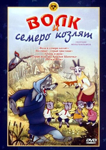 «Волк и семеро козлят» мультфильма в хорошем качестве 1080p «Волк и семеро козлят» мультфильма в хорошем качестве 1080p