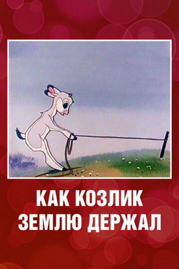 Мультфильм «Как козлик землю держал» смотреть онлайн в хорошем качестве 720p Мультфильм «Как козлик землю держал» смотреть онлайн в хорошем качестве 720p