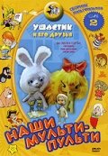 Мультфильм «Ушастик» смотреть онлайн в хорошем качестве 1080p Мультфильм «Ушастик» смотреть онлайн в хорошем качестве 1080p