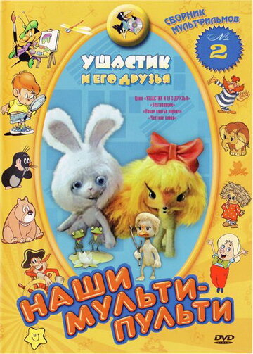 Мультфильм «Ушастик и его друзья» смотреть онлайн в хорошем качестве 720p Мультфильм «Ушастик и его друзья» смотреть онлайн в хорошем качестве 720p
