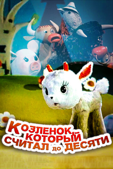 Мультфильм «Козленок, который считал до десяти» смотреть онлайн в хорошем качестве 720p Мультфильм «Козленок, который считал до десяти» смотреть онлайн в хорошем качестве 720p