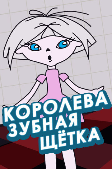 «Королева – зубная щетка» мультфильма в хорошем качестве 1080p «Королева – зубная щетка» мультфильма в хорошем качестве 1080p