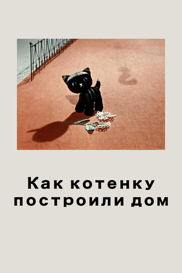 Мультфильм «Как котенку построили дом» смотреть онлайн в хорошем качестве 720p Мультфильм «Как котенку построили дом» смотреть онлайн в хорошем качестве 720p