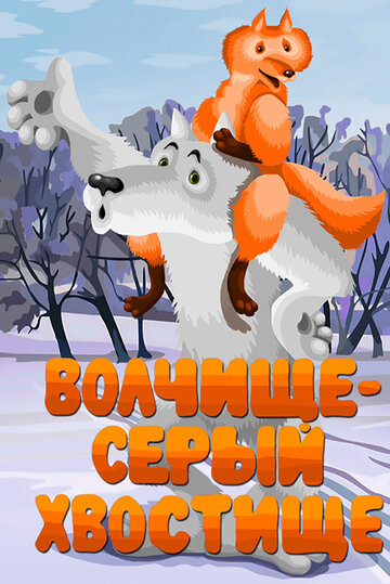 Мультфильм «Волчище — серый хвостище» смотреть онлайн в хорошем качестве 720p Мультфильм «Волчище — серый хвостище» смотреть онлайн в хорошем качестве 720p