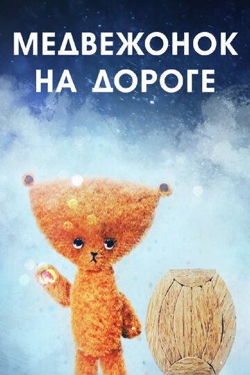 Мультфильм «Медвежонок на дороге» смотреть онлайн в хорошем качестве 720p Мультфильм «Медвежонок на дороге» смотреть онлайн в хорошем качестве 720p