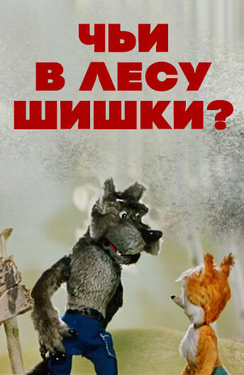 «Чьи в лесу шишки?» кадры мультфильма в хорошем качестве «Чьи в лесу шишки?» кадры мультфильма в хорошем качестве
