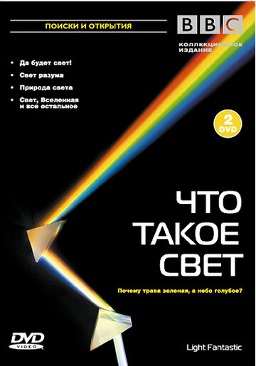 Фильм «BBC: Что такое свет?» смотреть онлайн фильм в хорошем качестве 1080p Фильм «BBC: Что такое свет?» смотреть онлайн фильм в хорошем качестве 1080p
