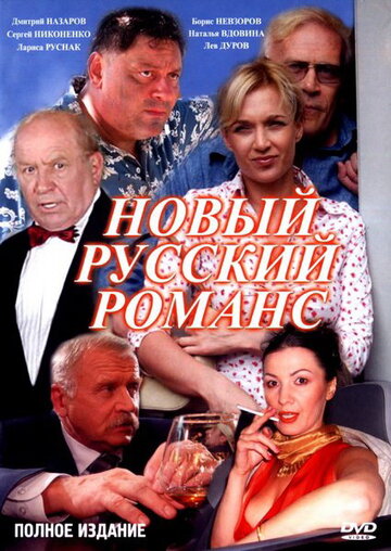 Сериал «Новый русский романс» смотреть онлайн сериалв хорошем качестве 1080p Сериал «Новый русский романс» смотреть онлайн сериалв хорошем качестве 1080p