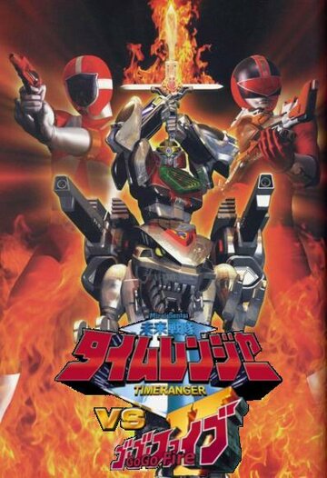 Фильм «Mirai sentai Timeranger vs. Go Go V» смотреть онлайн фильм в хорошем качестве 720p Фильм «Mirai sentai Timeranger vs. Go Go V» смотреть онлайн фильм в хорошем качестве 720p